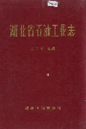 湖北省石油工业志