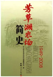 芳草湖农场简史 1949-2008
