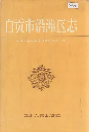 自贡市沿滩区志