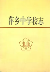 萍乡中学校志