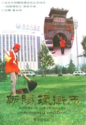 朝阳环卫志