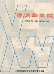 杨浦区卫生志