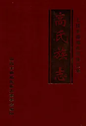 高氏族志