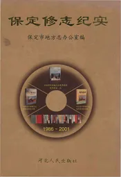 保定修志纪实