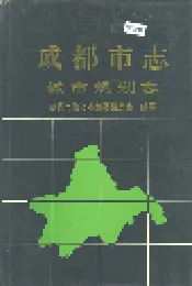 成都市志 城市规划志