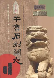 平鲁石刻图志