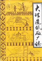 大理造纸厂厂志