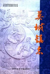 莫城镇志