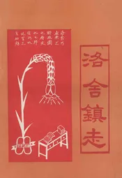 洛舍镇志(下册)