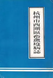 杭州市西湖区畜禽疫病志