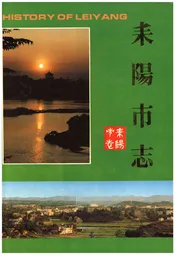 耒阳市志