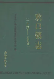 欢口镇志(1520-1996)
