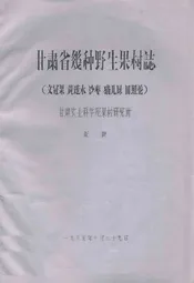 甘肃省几种野生果树志(文冠果 黄莲木 沙枣 猫儿屎 皿照花)
