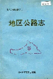 新乡地区公路志