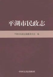 平湖市民政志