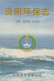 汾阳环保志