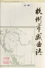 杭州市戏曲志