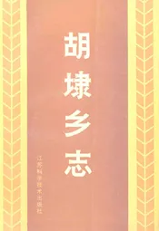 胡埭乡志