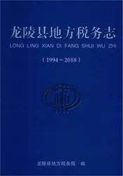 龙陵县地方税务志1994-2018