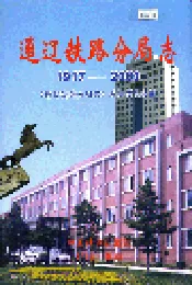 通辽铁路分局志
