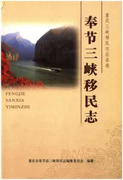 奉节三峡移民志