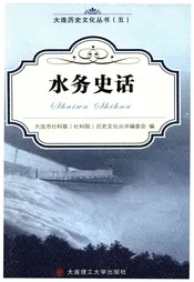 水务史话