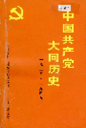 中国共产党大同历史