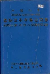 中国石化国际事业齐鲁公司志