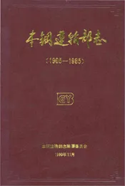 本钢运输部志 1905-1985