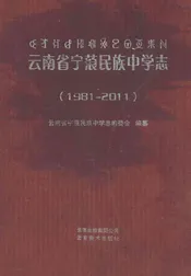 云南省宁蒗民族中学志(1981-2011)