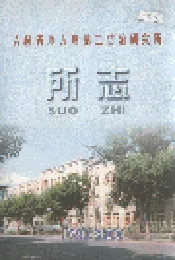 吉林省地方病第二防治研究所所志