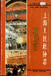 上海人民政协志