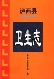 泸西县卫生志