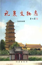 礼泉文物志