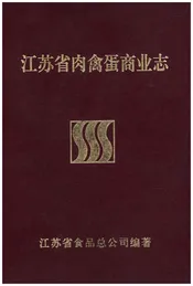 江苏省肉禽蛋商业志