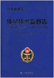 六盘水市志 质量技术监督志