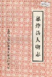 息烽县人物志