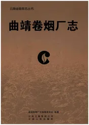 曲靖卷烟厂志