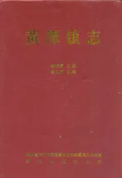 黄潭镇志
