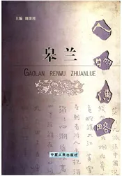 皋兰人物传略