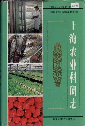 上海农业科研志
