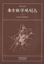 南京城市规划志(上)