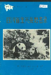 四川省宝兴县地名录