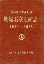 吉林化学工业公司明城石灰石矿志(1939-1988)