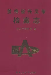 贵州省兴义市档案志