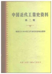 中国近代工业史资料第二辑下册