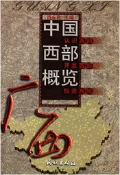 中国西部概览广西