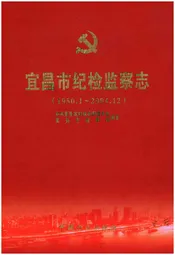 宜昌市纪检监察志（1950.1-2004.12）