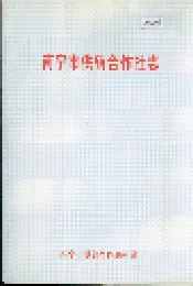 南宁市供销合作社志