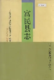 富民县志